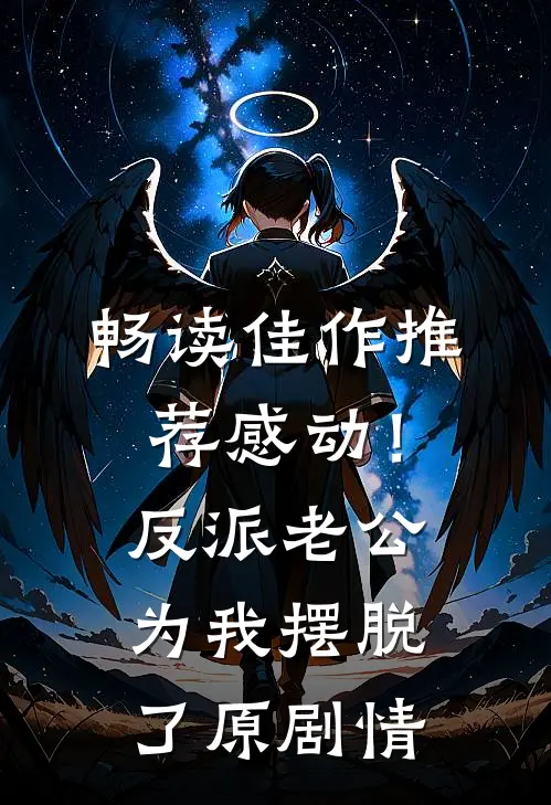 畅读佳作推荐感动！反派老公为我摆脱了原剧情