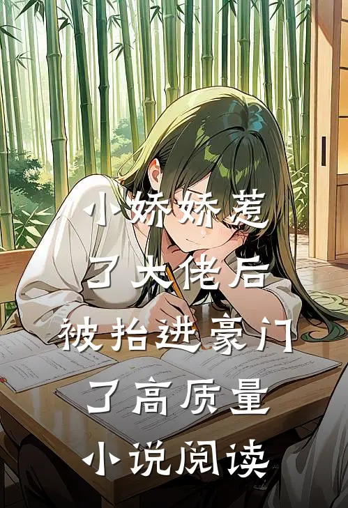 小娇娇惹了大佬后，被抬进豪门了高质量小说阅读
