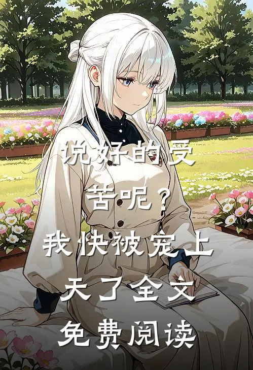 说好的受苦呢？我快被宠上天了全文免费阅读