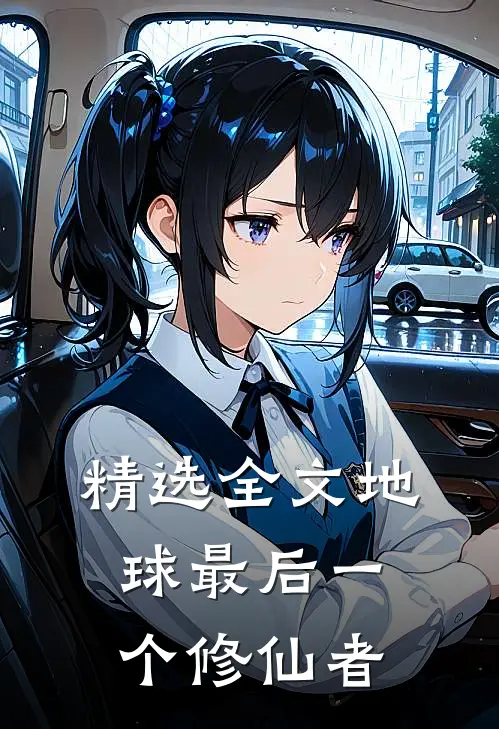 精选全文地球最后一个修仙者