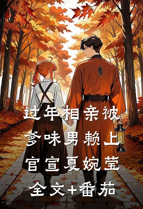 过年相亲被爹味男赖上官宣夏婉莹全文+番茄