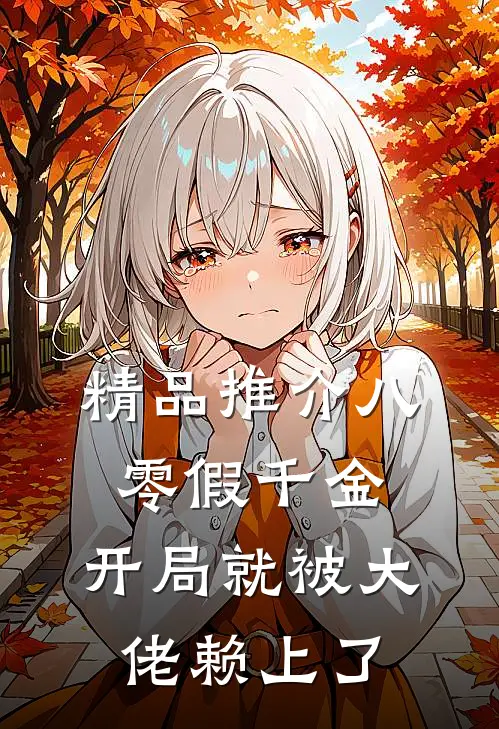 精品推介八零假千金，开局就被大佬赖上了