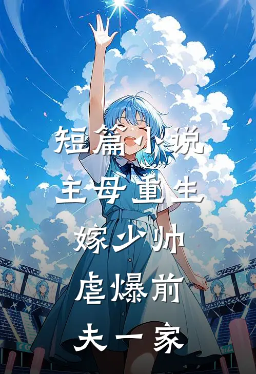 短篇小说主母重生嫁少帅，虐爆前夫一家