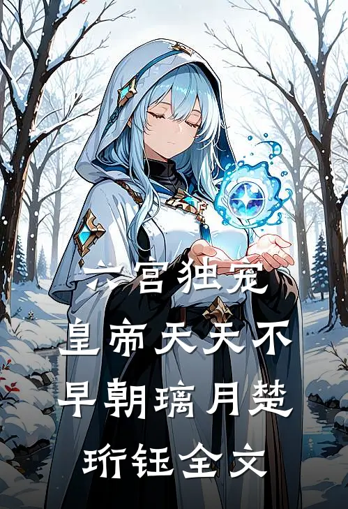 六宫独宠，皇帝天天不早朝璃月楚珩钰全文