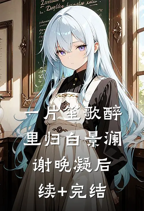 一片笙歌醉里归白景澜谢晚凝后续+完结