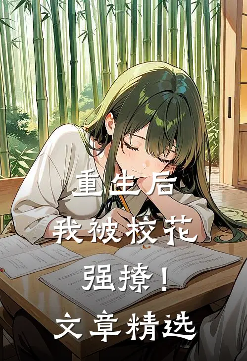 重生后，我被校花强撩！文章精选