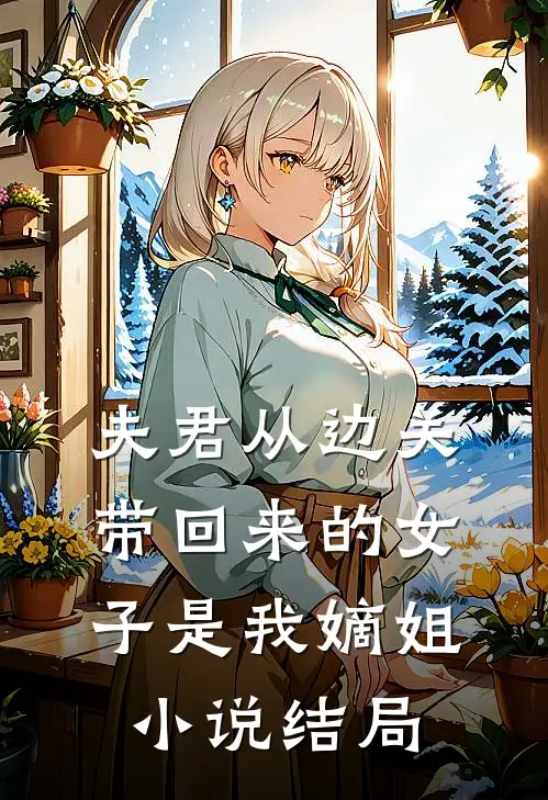 夫君从边关带回来的女子是我嫡姐小说结局