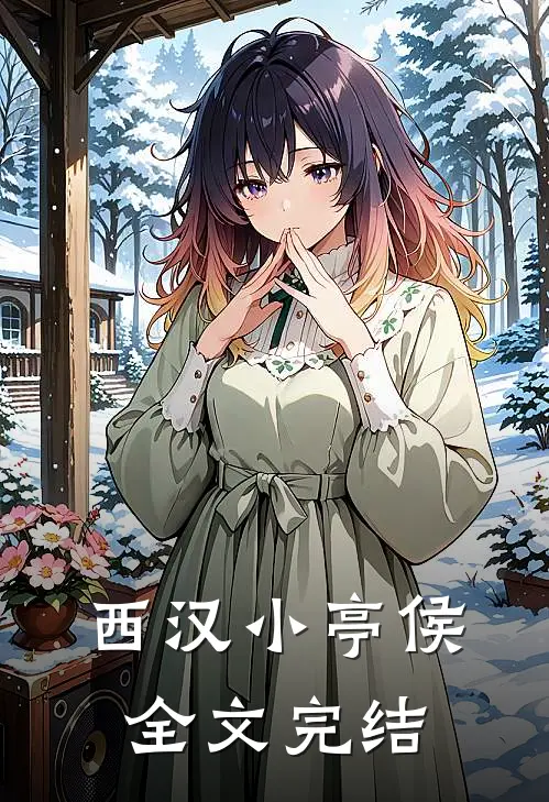 西汉小亭侯全文完结