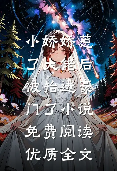 小娇娇惹了大佬后,被抬进豪门了小说免费阅读优质全文