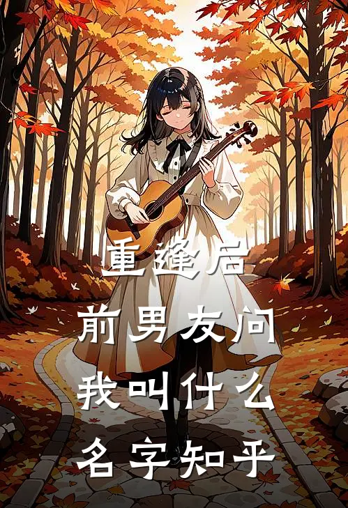 重逢后，前男友问我叫什么名字知乎