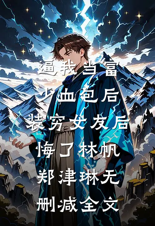 逼我当富少血包后，装穷女友后悔了林帆郑津琳无删减全文