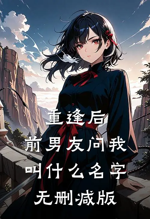重逢后，前男友问我叫什么名字无删减版