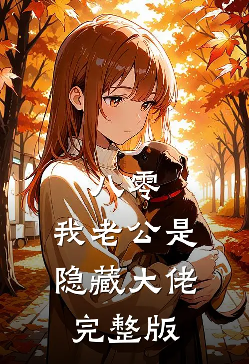八零，我老公是隐藏大佬完整版