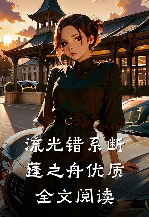 流光错系断蓬之舟优质全文阅读
