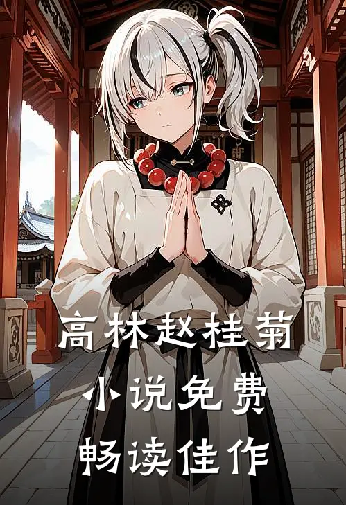 高林赵桂菊小说免费畅读佳作