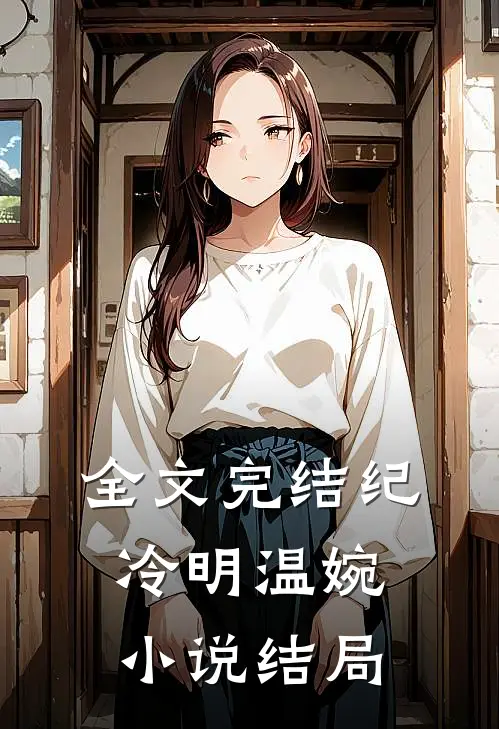 全文完结纪冷明温婉小说结局