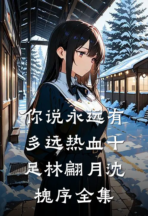 你说永远有多远热血十足林翩月沈槐序 全集