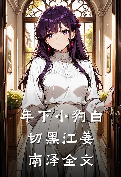 年下小狗白切黑江姜南泽全文