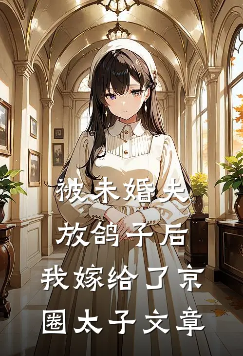 被未婚夫放鸽子后，我嫁给了京圈太子文章