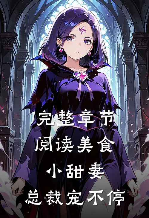 完整章节阅读美食小甜妻：总裁宠不停