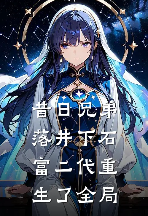 昔日兄弟落井下石，富二代重生了全局