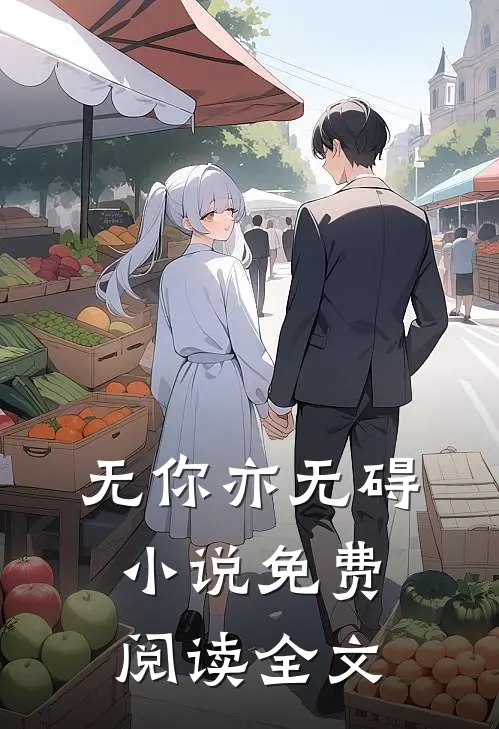 无你亦无碍小说免费阅读全文
