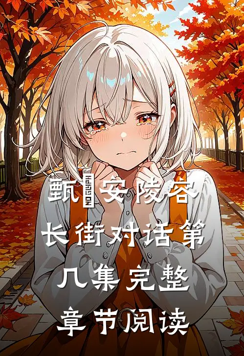 甄嬛安陵容长街对话第几集完整章节阅读
