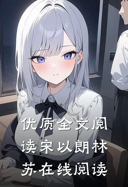 优质全文阅读宋以朗林苏在线阅读