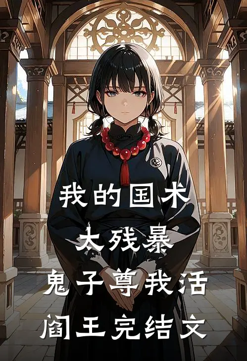 我的国术太残暴，鬼子尊我活阎王完结文