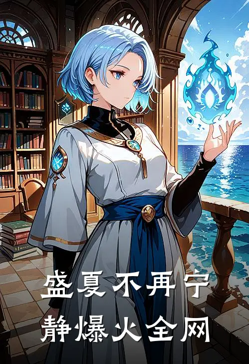 盛夏不再宁静爆火全网
