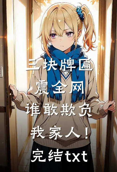 三块牌匾震全网，谁敢欺负我家人！完结txt