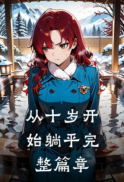 从十岁开始躺平完整篇章