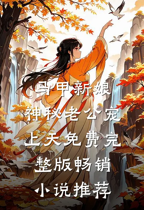 马甲新娘:神秘老公宠上天免费完整版畅销小说推荐