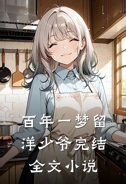 百年一梦留洋少爷完结全文小说