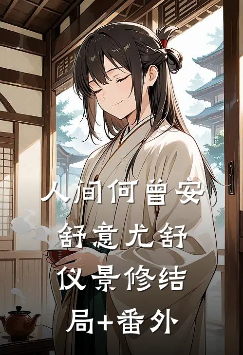 人间何曾安舒意尤舒仪景修结局+番外