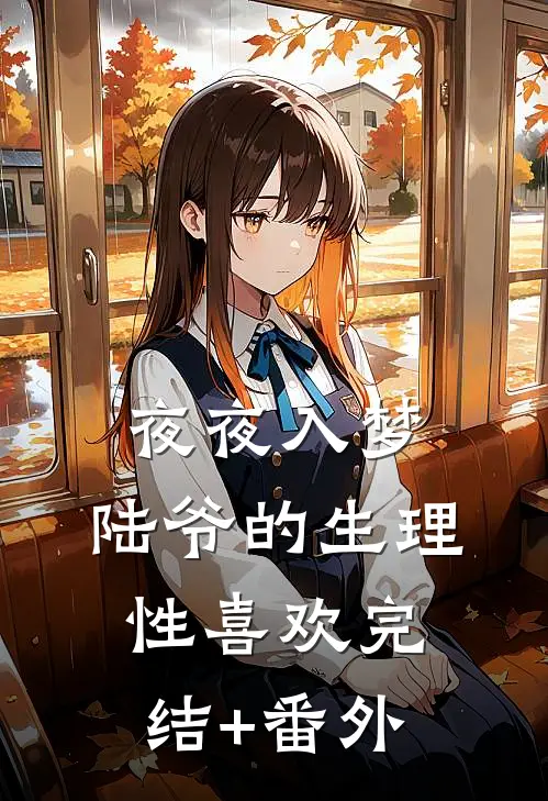 夜夜入梦，陆爷的生理性喜欢完结+番外