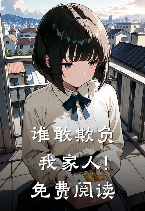 谁敢欺负我家人!免费阅读