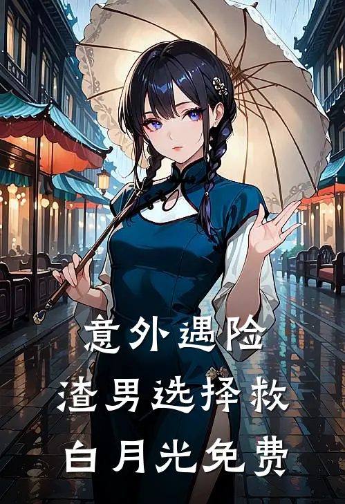 意外遇险，渣男选择救白月光免费