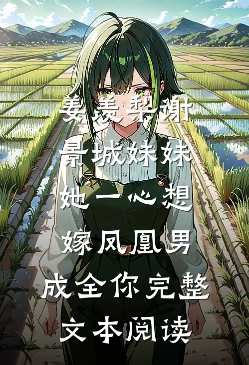 姜羡梨谢景城《妹妹她一心想嫁凤凰男,成全你》完整文本阅读