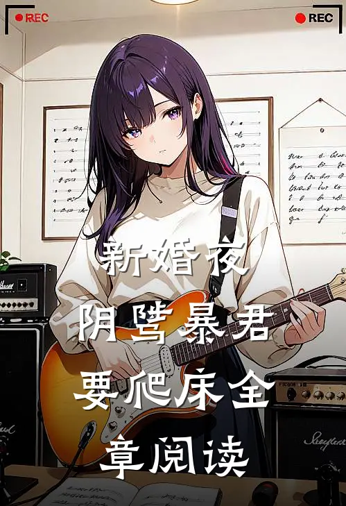 新婚夜，阴骘暴君要爬床全章阅读