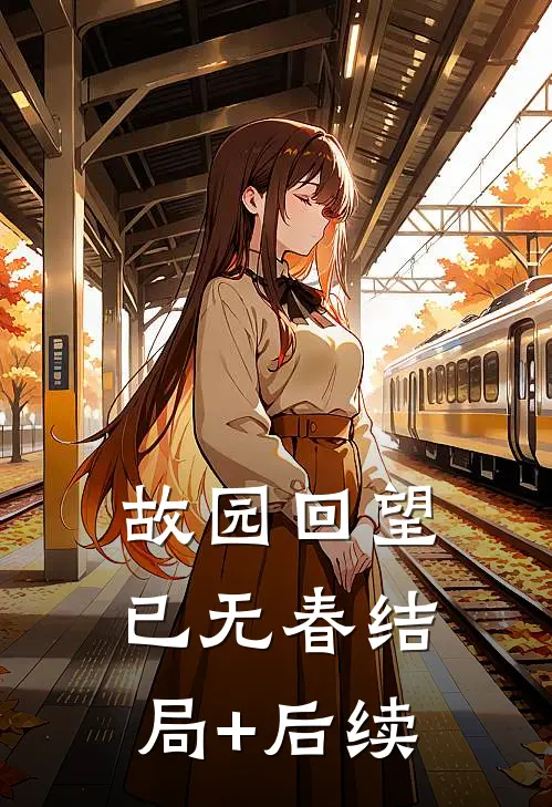 故园回望已无春结局+后续