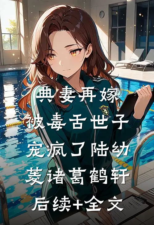 典妻再嫁：被毒舌世子宠疯了陆幼菱诸葛鹤轩后续+全文