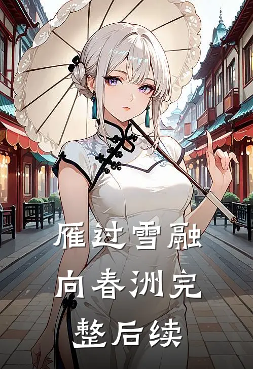 雁过雪融向春洲完整后续