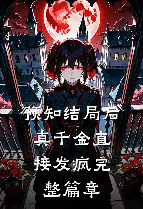 预知结局后，真千金直接发疯完整篇章