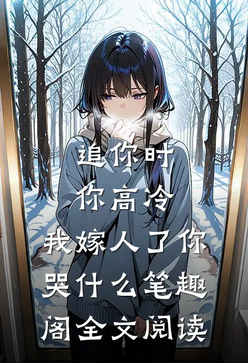 追你时你高冷,我嫁人了你哭什么笔趣阁全文阅读
