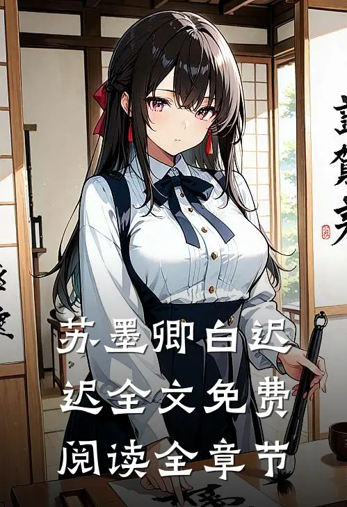 苏墨卿白迟迟全文免费阅读全章节