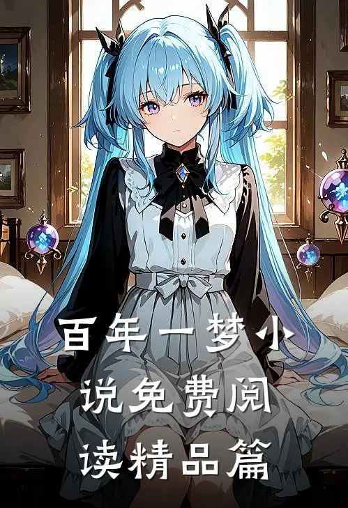 百年一梦小说免费阅读精品篇