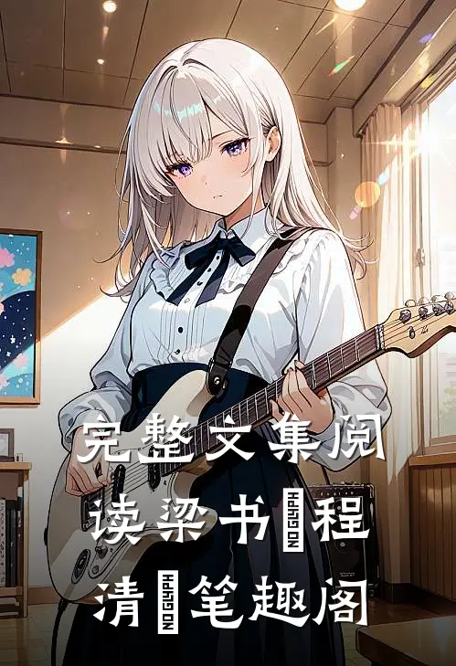 完整文集阅读梁书媞程清玙笔趣阁