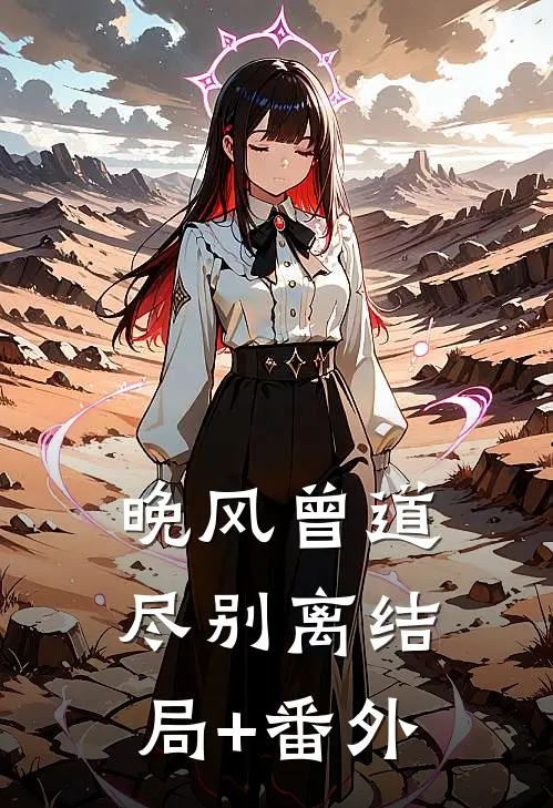 晚风曾道尽别离结局+番外