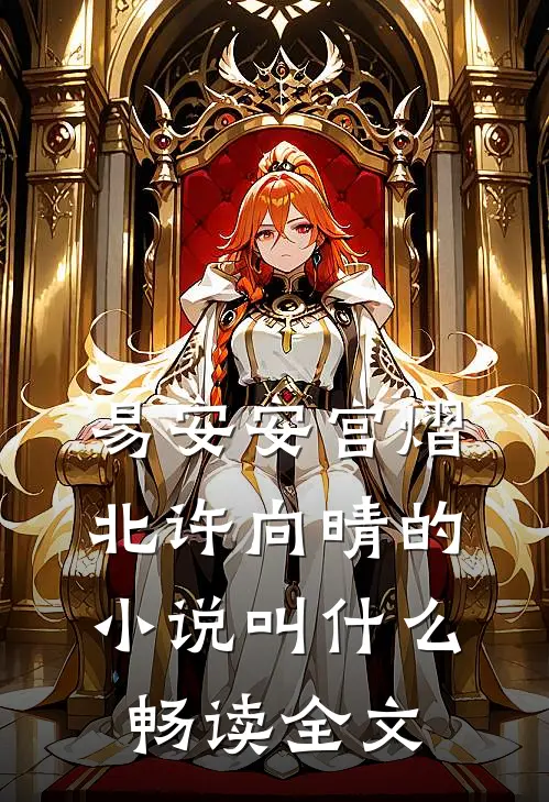 易安安宫熠北许向晴的小说叫什么畅读全文
